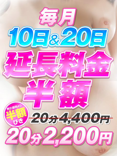 【延長料金半額デー】の写真
