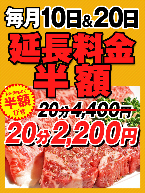◎月に2回の延長料金半額デー！気になる巨乳ちゃんのお試しも、お気に入りの爆乳ちゃんと長～く過ごすのも...