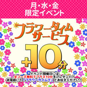 ☆フラワータイムサービスでー☆本日全コース10分プラスでご案内いたします！