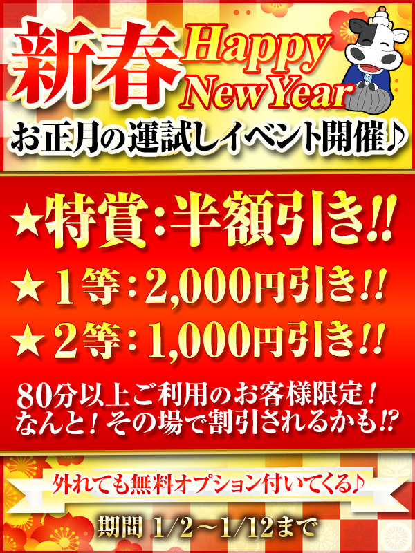 ☆★新年あけましておめでとうございます☆★☆お正月イベント開催！！～2026年最初の運試し！その場で割引されるかも⁉～☆★