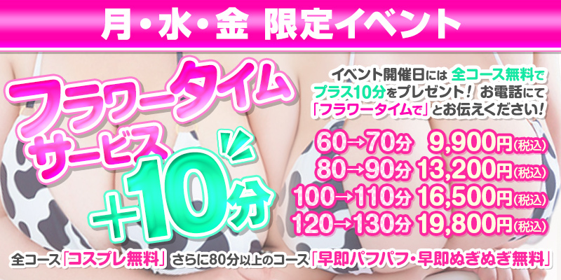 毎週月、水、金曜日はフラワータイム+10分サービスデー♪