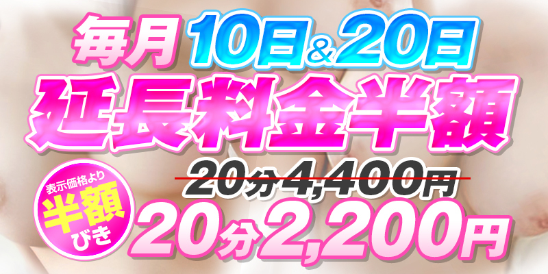 月に2回のレアイベント10日、20日は延長料金がナント半額~!!