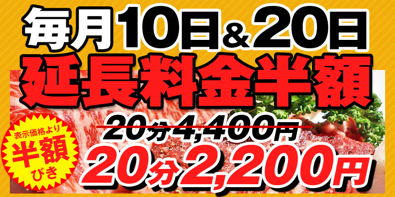 月に2回のレアイベント10日、20日は延長料金がナント半額~!!