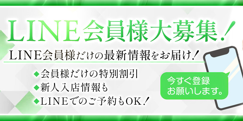 LINE会員様大募集！お友だち登録＆ご予約で10%割引！！！