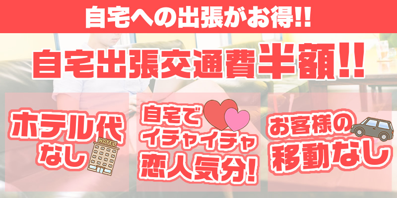 ★☆ 自宅出張交通費半額!! ★☆