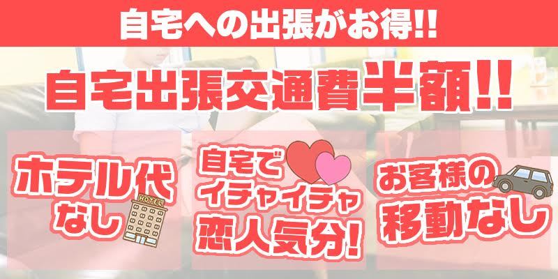 ★☆　今だけ！出張交通費半額！！　★☆