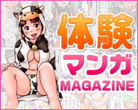 体験マンガ