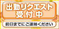 出勤リクエスト受付中