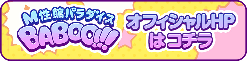 M性館パラダイスBABOO!!!