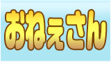 おねぇさん