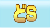 どS