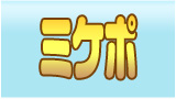 ミケポ