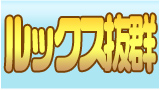 ルックス抜群