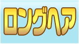 ロングヘア