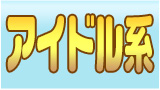 アイドル系