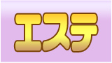 エステ