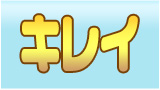 キレイ