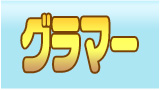 グラマー