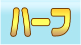 ハーフ