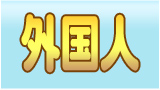外国人