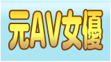 元AV女優