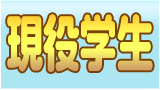 現役学生