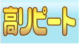 高リピート