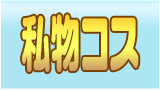 私物コス