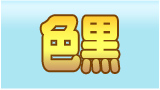 色黒