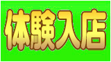 体験入店