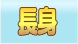 長身