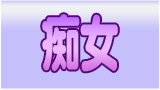 痴女