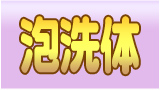 泡洗体