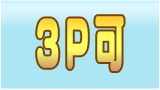 3P可