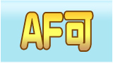 AF可
