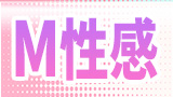 M性感