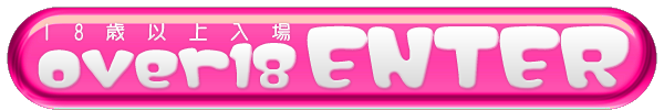 18歳以上入場