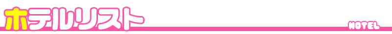 ホテルリスト