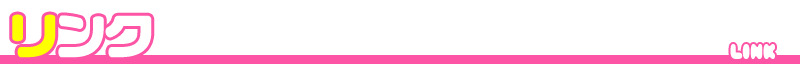 リンク