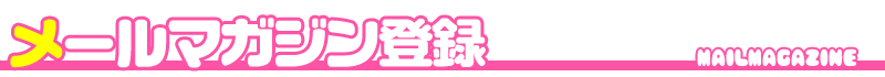 メルマガ