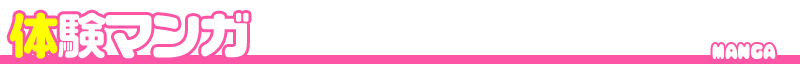 体験マンガ
