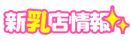 新人入店情報