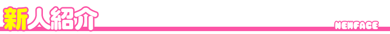 新人紹介