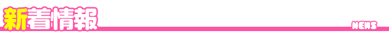 新着情報