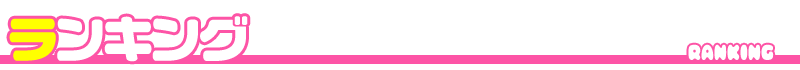 ランキング