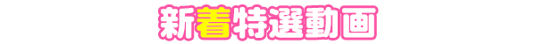 新着特選動画