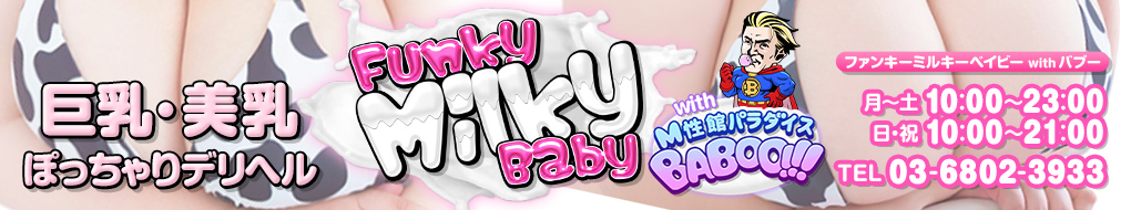 イベント | 鶯谷・錦糸町デリヘル|巨乳・美乳・ぽっちゃりデリヘルFunkyMilkyBaby(ファンキーミルキーベイビー)